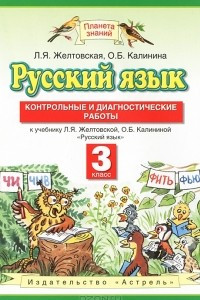 Книга Русский язык. 3 класс. Контрольные и диагностические работы.