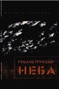 Книга Рэканструкцыя неба