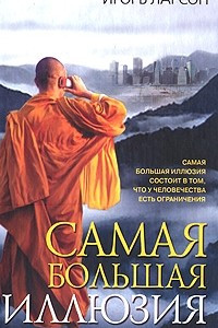 Книга Самая большая иллюзия