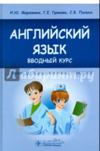 Книга Английский язык. Вводный курс. Учебник для медицинских училищ и колледжей