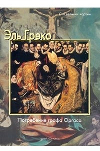 Книга Эль Греко. Погребение графа Оргаса