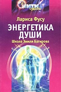Книга Энергетика души. Школа Эмиля Багирова