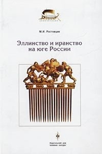 Книга Эллинство и иранство на юге России