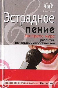 Книга Эстрадное пение. Экспресс-курс развития вокальных способностей