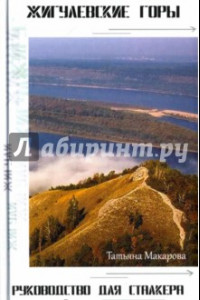 Книга Жигулёвские горы. Руководство для сталкеров