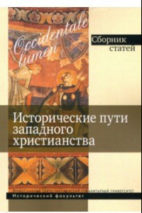 Книга Occidentale lumen. Исторические пути западного христианства. Сборник статей