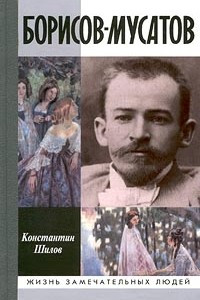 Книга Борисов-Мусатов