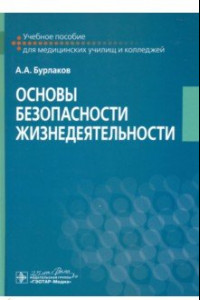 Книга Основы безопасности жизнедеятельности Учебное пособие