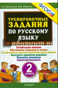 Книга Русский язык. 2 класс. Тренировочные задания. ФГОС