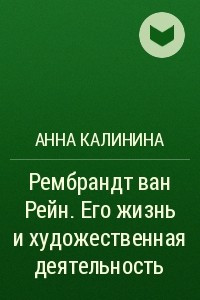 Книга Рембрандт ван Рейн. Его жизнь и художественная деятельность