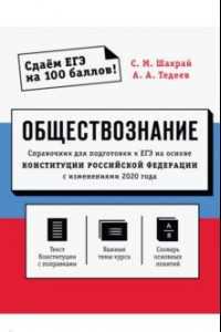 Книга Обществознание. Справочник для подготовки к ЕГЭ на основе Конституции РФ с изменениями 2020 года