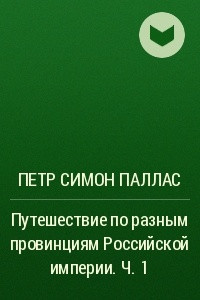 Книга Путешествие по разным провинциям Российской империи. Ч. 1