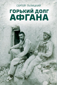Книга Горький долг Афгана