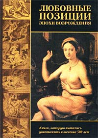 Книга Любовные позиции эпохи Возрождения