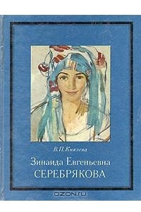 Книга Зинаида Евгеньевна Серебрякова