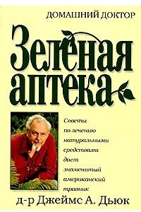 Зеленая аптека