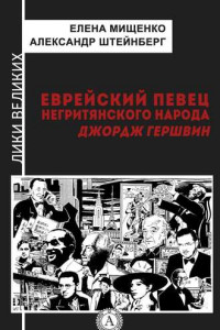 Книга Еврейский певец негритянского народа. Джордж Гершвин