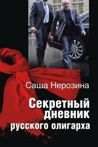 Книга Секретный дневник русского олигарха