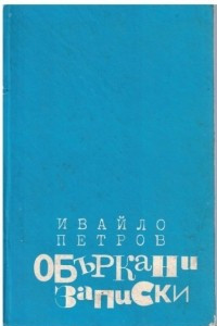Книга Oбъркани записки
