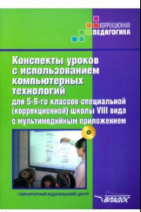 Книга Конспекты уроков с использованием компьютерных технологий для 5-9 классов специальных школ VIII вида