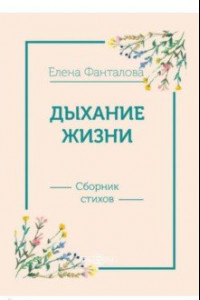 Книга Дыхание жизни. Сборник стихов