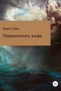 Книга Перевоспитать эльфа