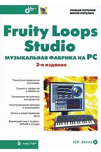 Книга Fruity Loops Studio. Музыкальная фабрика на PC, 3-е изд., перераб. и доп.