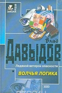 Книга Волчья логика