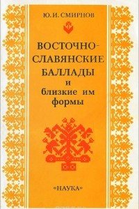 Книга Восточно-славянские баллады и близкие им формы