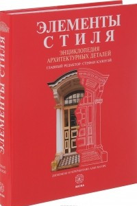 Книга Элементы стиля. Энциклопедия архитектурных деталей