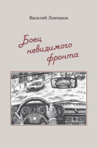 Книга Боец невидимого фронта