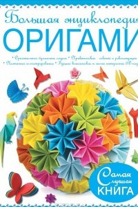 Книга Большая энциклопедия. Оригами