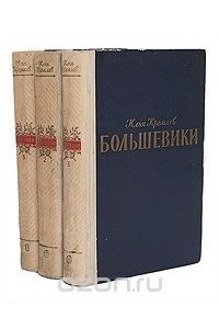 Книга Большевики. Трилогия