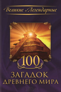 Книга 100 загадок Древнего мира