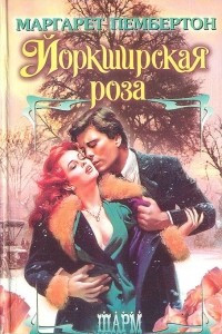 Книга Йоркширская роза