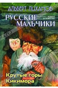 Книга Русские мальчики. Крутые горы. Кикимора