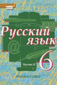 Книга Русский язык. 6 класс. В 2 частях. Часть 2