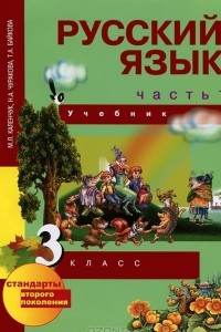Книга Русский язык. 3 класс. В 3 частях. Часть 1