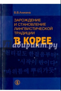 Книга Зарождение и становление лингвистических традиции в Корее