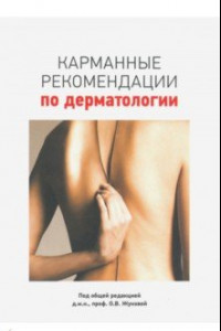 Книга Карманные рекомендации по дерматологии