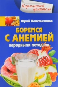 Книга Боремся с анемией народными методами