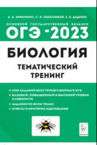 Книга ОГЭ 2023 Биология. 9 класс. Тематический тренинг