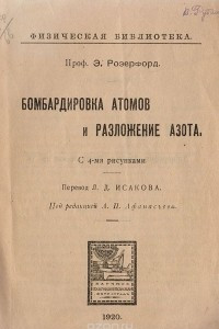 Книга Бомбардировка атомов и разложение азота