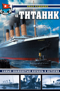 Книга «Титаник». Самый знаменитый корабль в истории
