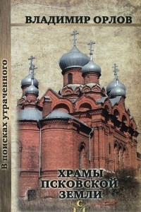 Книга Храмы Псковской земли