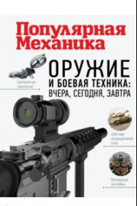 Книга Оружие и боевая техника. Вчера, сегодня, завтра