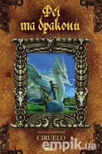 Книга Феї та дракони