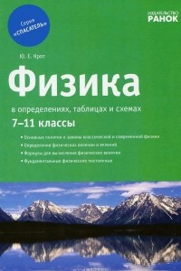 Книга Физика в определениях, таблицах и схемах. 7-11 классы