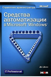 Книга Средства автоматизации в Microsoft Windows