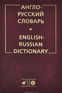 Книга Англо-русский словарь / English-Russian Dictionary
